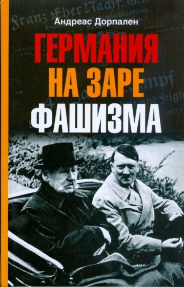 Андреас Дорпален - Германия на заре фашизма обложка книги Андреас Дорпален - Германия на заре фашизма обложка книги