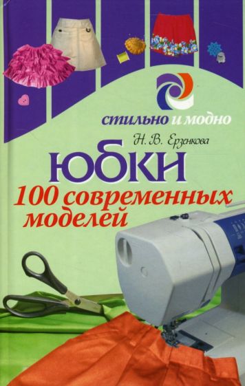 Нина Ерзенкова - Юбки. 100 современных моделей обложка книги Нина Ерзенкова - Юбки. 100 современных моделей обложка книги