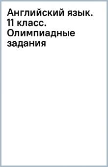 Английский язык. 11 класс. Олимпиадные задания обложка книги Английский язык. 11 класс. Олимпиадные задания обложка книги