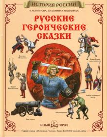 Русские героические сказки обложка книги Русские героические сказки обложка книги