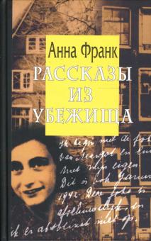 Анна Франк - Рассказы из Убежища обложка книги Анна Франк - Рассказы из Убежища обложка книги