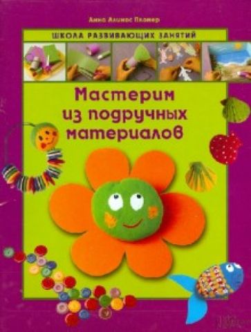 Пломер Ллимос - Мастерим из подручных материалов обложка книги Пломер Ллимос - Мастерим из подручных материалов обложка книги