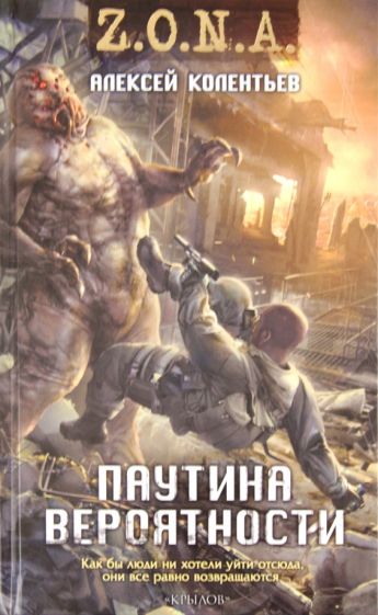 Алексей Колентьев - Паутина вероятности обложка книги Алексей Колентьев - Паутина вероятности обложка книги