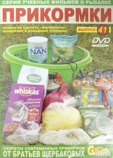 Владимир Щербаков - Прикормки. Выпуск 41 (DVD) Владимир Щербаков - Прикормки. Выпуск 41 (DVD)
