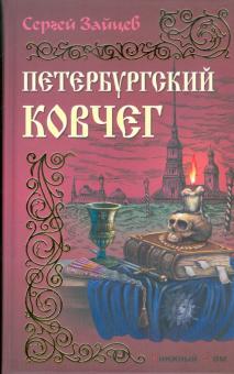 Сергей Зайцев - Петербургский ковчег обложка книги Сергей Зайцев - Петербургский ковчег обложка книги