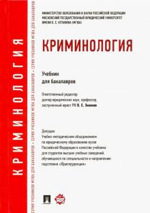 Криминология. Учебник для бакалавров
