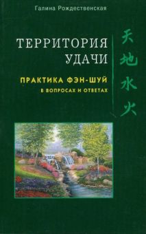 Территория удачи. Практика фэн-шуй в вопросах и ответах
