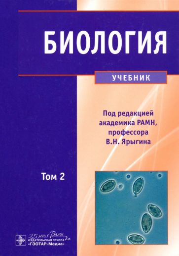 Ярыгин, Глинкина, Волков - Биология. Учебник. В 2-х томах. Том 2 обложка книги Ярыгин, Глинкина, Волков - Биология. Учебник. В 2-х томах. Том 2 обложка книги