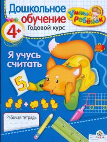 Т. Давыдова - Умный ребёнок. Я учусь считать. 4+ обложка книги Т. Давыдова - Умный ребёнок. Я учусь считать. 4+ обложка книги