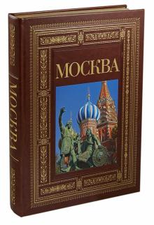 Надежда Ионина - Москва (в коже) обложка книги Надежда Ионина - Москва (в коже) обложка книги