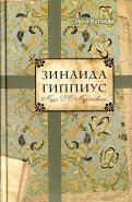 Ольга Буткова - Зинаида Гиппиус Ольга Буткова - Зинаида Гиппиус