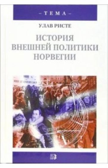 Улав Ристе - История внешней политики Норвегии обложка книги Улав Ристе - История внешней политики Норвегии обложка книги