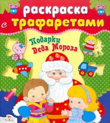 Подарки Деда Мороза. Раскраска с трафаретами обложка книги Подарки Деда Мороза. Раскраска с трафаретами обложка книги