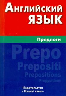 Елена Соколова - Английский язык. Предлоги обложка книги Елена Соколова - Английский язык. Предлоги обложка книги