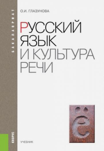 Ольга Глазунова - Русский язык и культура речи. Учебник (для бакалавров) обложка книги Ольга Глазунова - Русский язык и культура речи. Учебник (для бакалавров) обложка книги