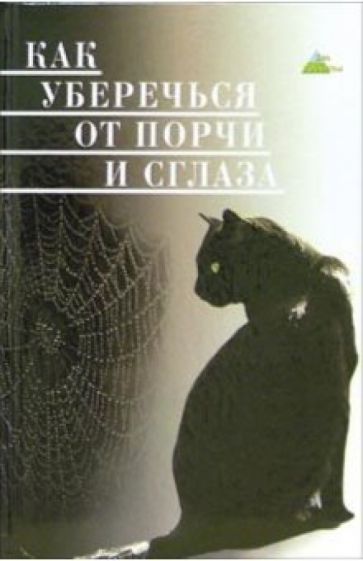 Как уберечься от порчи и сглаза обложка книги Как уберечься от порчи и сглаза обложка книги