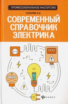 Современный справочник электрика
