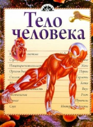 Тело человека обложка книги Тело человека обложка книги