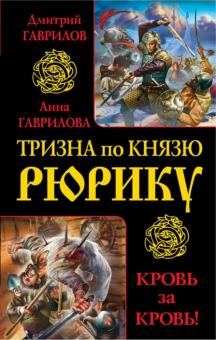 Гаврилова, Гаврилов - Тризна по князю Рюрику. Кровь за кровь! обложка книги Гаврилова, Гаврилов - Тризна по князю Рюрику. Кровь за кровь! обложка книги