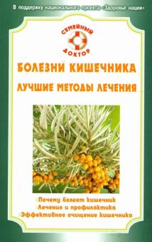 Живайкина, Грубякова, Абрамова - Болезни кишечника. Лучшие методы лечения обложка книги Живайкина, Грубякова, Абрамова - Болезни кишечника. Лучшие методы лечения обложка книги