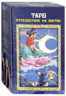 Таро "Путешествие на Восток" обложка книги Таро "Путешествие на Восток" обложка книги
