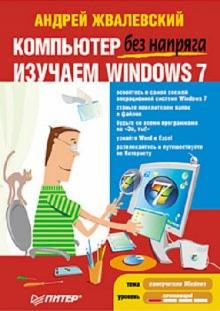Андрей Жвалевский - Компьютер без напряга. Изучаем Windows 7 обложка книги Андрей Жвалевский - Компьютер без напряга. Изучаем Windows 7 обложка книги