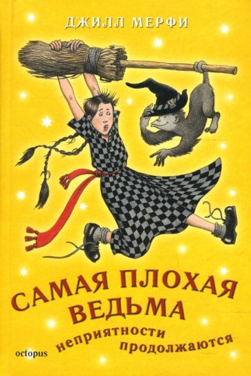 Джилл Мерфи - Самая плохая ведьма. Книга 2. Неприятности продолжаются обложка книги Джилл Мерфи - Самая плохая ведьма. Книга 2. Неприятности продолжаются обложка книги