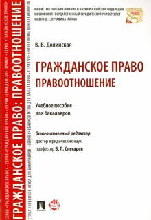 Владимира Долинская - Гражданское право. Правоотношение. Учебное пособие для бакалавров обложка книги Владимира Долинская - Гражданское право. Правоотношение. Учебное пособие для бакалавров обложка книги