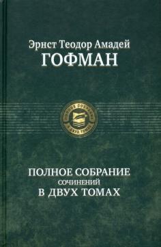 Полное собрание сочинений в двух томах. Том 2