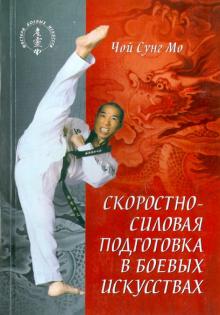 Чой Мо - Скоростно-силовая подготовка в боевых искусствах обложка книги Чой Мо - Скоростно-силовая подготовка в боевых искусствах обложка книги