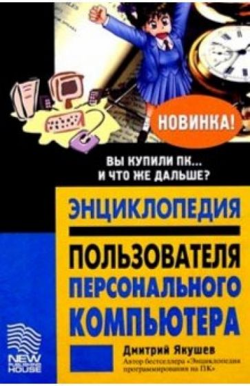 Дмитрий Якушев - Энциклопедия пользователя персонального компьютера обложка книги Дмитрий Якушев - Энциклопедия пользователя персонального компьютера обложка книги