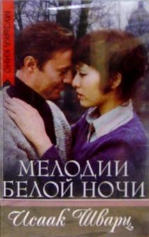 Исаак Шварц - А/к. Мелодии белой ночи обложка книги Исаак Шварц - А/к. Мелодии белой ночи обложка книги
