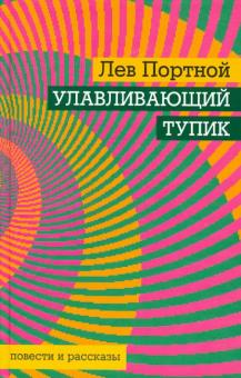 Лев Портной - Улавливающий тупик обложка книги Лев Портной - Улавливающий тупик обложка книги