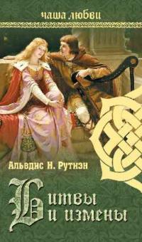 Альвдис Рутиэн - Чаша любви. Битвы и измены обложка книги Альвдис Рутиэн - Чаша любви. Битвы и измены обложка книги
