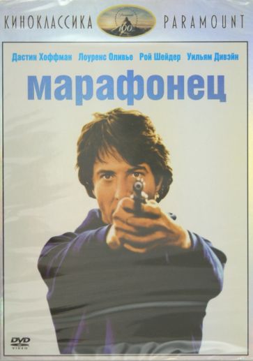 Джон Шлезингер - Киноклассика. Марафонец (DVD) Джон Шлезингер - Киноклассика. Марафонец (DVD)