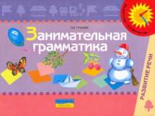 Татьяна Гризик - Занимательная грамматика: пособие для обследования и закрепления граммат. строя речи у детей 5-6 лет обложка книги Татьяна Гризик - Занимательная грамматика: пособие для обследования и закрепления граммат. строя речи у детей 5-6 лет обложка книги