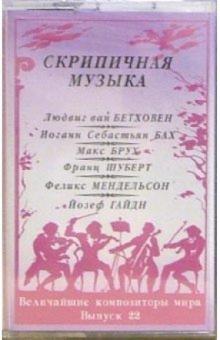 А/к. Выпуск 22. Скрипичная музыка А/к. Выпуск 22. Скрипичная музыка