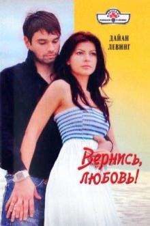 Дайан Левинг - Вернись любовь обложка книги Дайан Левинг - Вернись любовь обложка книги