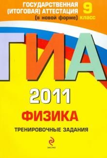 Николай Зорин - ГИА 2011. Физика. Тренировочные задания. 9 класс обложка книги Николай Зорин - ГИА 2011. Физика. Тренировочные задания. 9 класс обложка книги
