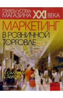 Салливан, Эдкок - Маркетинг в розничной торговле обложка книги Салливан, Эдкок - Маркетинг в розничной торговле обложка книги