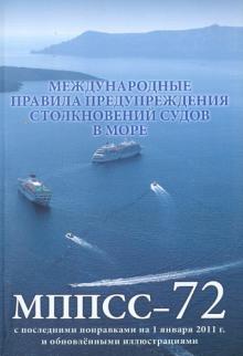 Международные правила предупреждения столкновения судов в море обложка книги Международные правила предупреждения столкновения судов в море обложка книги