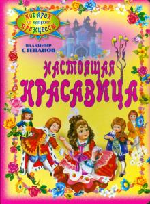 Владимир Степанов - Настоящая красавица обложка книги Владимир Степанов - Настоящая красавица обложка книги
