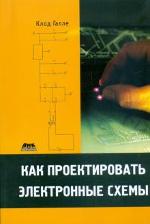 Клод Галле - Как проектировать электронные схемы обложка книги Клод Галле - Как проектировать электронные схемы обложка книги