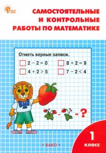 Татьяна Ситникова - Математика. 1 класс. Самостоятельные и контрольные работы по математике. ФГОС обложка книги Татьяна Ситникова - Математика. 1 класс. Самостоятельные и контрольные работы по математике. ФГОС обложка книги