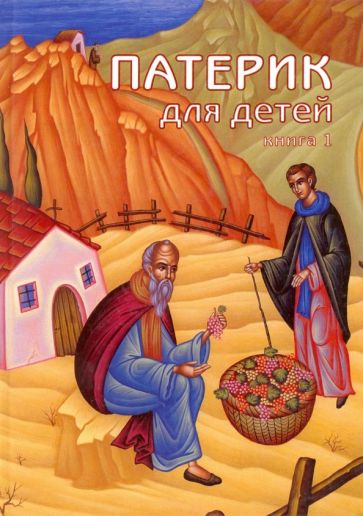 Патерик для детей обложка книги Патерик для детей обложка книги