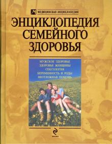 Юрий Белопольский - Энциклопедия семейного здоровья обложка книги Юрий Белопольский - Энциклопедия семейного здоровья обложка книги