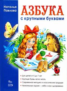 Азбука с крупными буквами