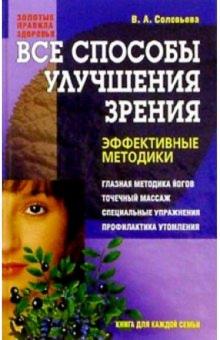 Вера Соловьева - Все способы улучшения зрения: Эффективные методики обложка книги Вера Соловьева - Все способы улучшения зрения: Эффективные методики обложка книги