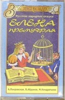 А/к. Елена Премудрая: русские народные сказки обложка книги А/к. Елена Премудрая: русские народные сказки обложка книги