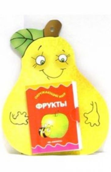 Книжка на брюшке: Фрукты обложка книги Книжка на брюшке: Фрукты обложка книги